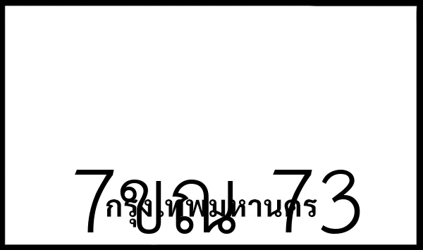 7ขณ  73